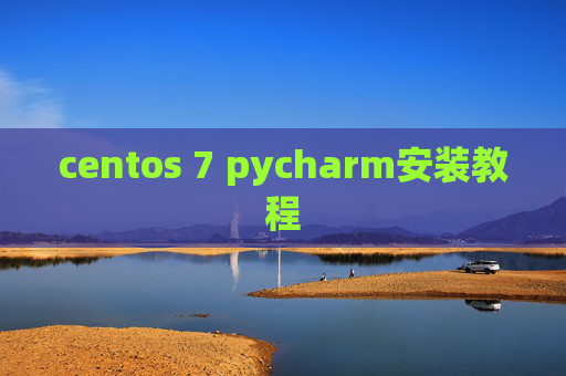 centos 7 pycharm安装教程