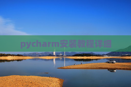 pycharm安装教程详细 pycharm安装教程详细