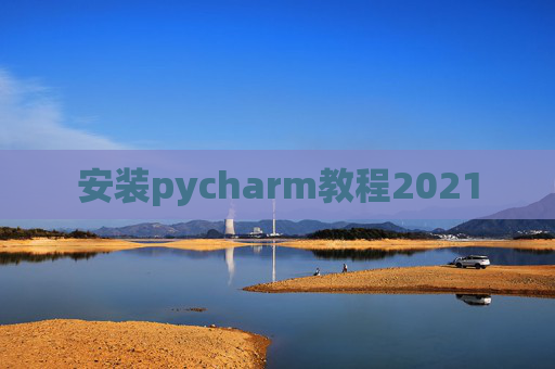 安装pycharm教程2021