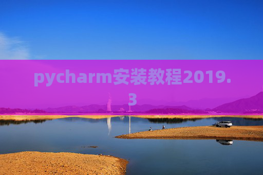 pycharm安装教程2019.3